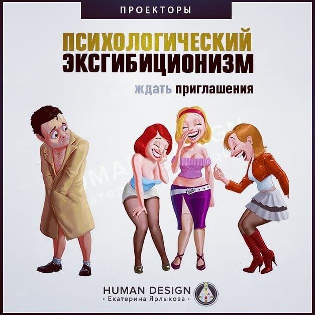 Human Design (Дизайн Человека) Проектор