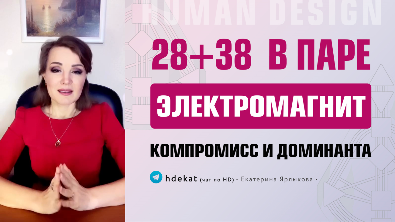 38 канал передача магнат. Канал 28-38 в дизайне человека. Канал борьбы 28-38 дизайн человека. Электромагнит, компромисс, Доминанта.