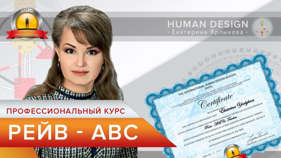 Екатерина Ярлыкова. Курс Рейв ABC Дизайн Человека